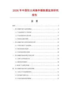 2026年中國防火閥操作器數(shù)據(jù)監(jiān)測研究報告