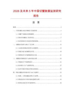 2026及未來(lái)5年中國(guó)切蟹數(shù)據(jù)監(jiān)測(cè)研究報(bào)告