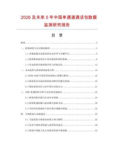 2026及未來5年中國單通道通話包數(shù)據(jù)監(jiān)測研究報告