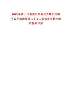 2025年黃山市屯溪區(qū)國有投資集團(tuán)權(quán)屬子公司選聘管理人員2人筆試參考題庫附帶答案詳解