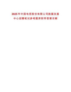 2025年中國(guó)電信股份有限公司數(shù)據(jù)發(fā)展中心招聘筆試參考題庫(kù)附帶答案詳解