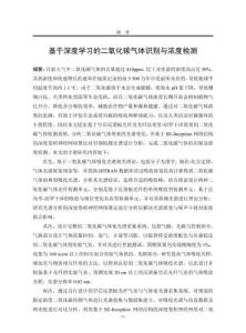 基于深度學習的二氧化碳氣體識別與濃度檢測