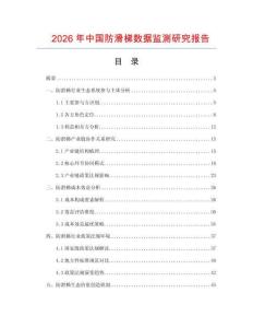2026年中國(guó)防滑梯數(shù)據(jù)監(jiān)測(cè)研究報(bào)告