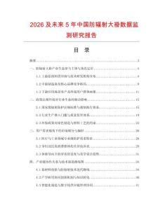 2026及未來(lái)5年中國(guó)防輻射大褂數(shù)據(jù)監(jiān)測(cè)研究報(bào)告