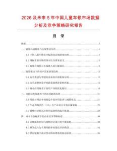 2026及未來5年中國兒童車鎖市場數(shù)據(jù)分析及競爭策略研究報(bào)告