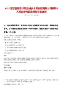 2025江蘇宿遷市沭陽縣城鄉(xiāng)水務(wù)發(fā)展有限公司招聘9人筆試參考題庫附帶答案詳解
