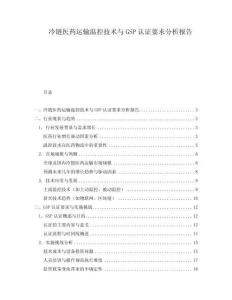 冷鏈醫藥運輸溫控技術與GSP認證要求分析報告