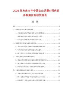 2026及未來(lái)5年中國(guó)金山詞霸Ⅲ詞典軟件數(shù)據(jù)監(jiān)測(cè)研究報(bào)告
