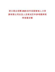 浙江國企招聘2025金華田園智城人力資源有限公司總及人員筆試歷年參考題庫附帶答案詳解