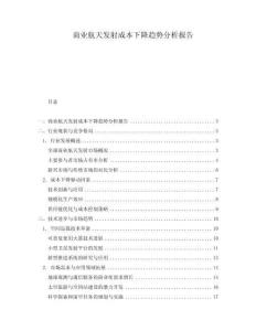 商業(yè)航天發(fā)射成本下降趨勢分析報告
