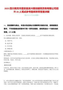 2025四川南充市蓬安縣發興隆創建筑勞務有限公司招聘26人筆試參考題庫附帶答案詳解