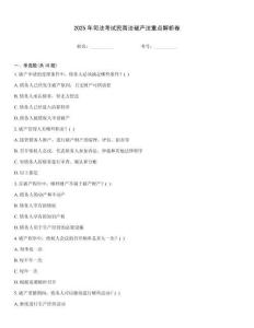 2025年司法考試民商法破產法重點解析卷