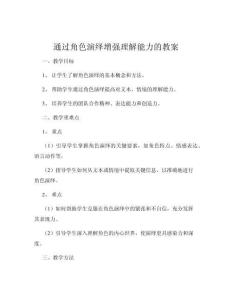通過角色演繹增強理解能力的教案