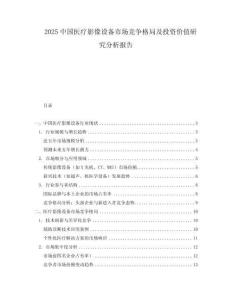 2025中國醫(yī)療影像設備市場競爭格局及投資價值研究分析報告