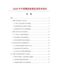 2026年中國熏腸數據監測研究報告