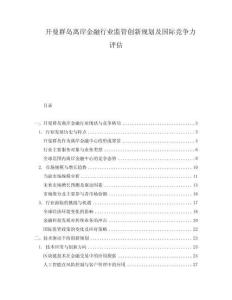 開曼群島離岸金融行業(yè)監(jiān)管創(chuàng)新規(guī)劃及國際競爭力評估