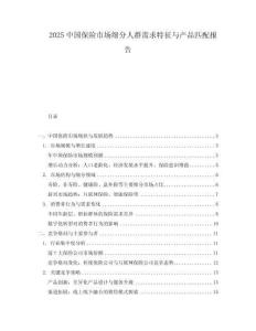 2025中國保險市場細分人群需求特征與產品匹配報告