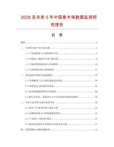 2026及未來5年中國香木珠數據監(jiān)測研究報告