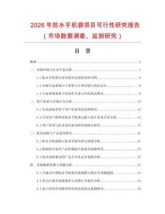 2026年防水手機袋項目可行性研究報告（市場數據調查、監(jiān)測研究）