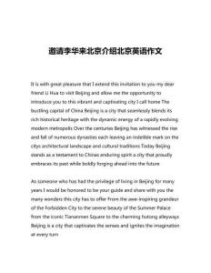 邀請(qǐng)李華來(lái)北京介紹北京英語(yǔ)作文