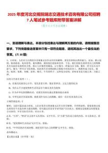 2025年度河北交規(guī)院瑞志交通技術(shù)咨詢(xún)有限公司招聘7人筆試參考題庫(kù)附帶答案詳解