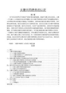 《【夫妻共同債務(wù)的認(rèn)定】12000字》