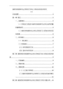 《【高職學前教育專業頂崗實習學生入職培訓的現狀研究】13000字》