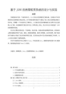 《【基于J2EE的房屋租賃系統(tǒng)的設(shè)計與實現(xiàn)】10000字》
