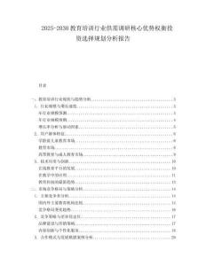 2025-2030教育培訓行業(yè)供需調(diào)研核心優(yōu)勢權(quán)衡投資選擇規(guī)劃分析報告
