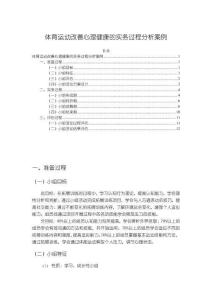 《【體育運動改善心理健康的實務過程分析案例】8700字》
