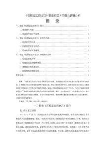 《【在那遙遠的地方】歌曲的藝術風格及歌唱分析4300字》