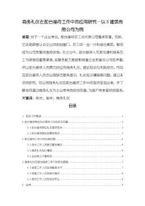 《【商務(wù)禮儀在前臺接待工作中的應(yīng)用研究—以S建筑有限公司為例】6100字》