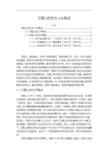 《【王憨山的藝術(shù)人生概述】7500字》