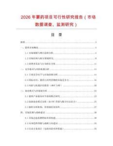 2026年蒙藥項(xiàng)目可行性研究報(bào)告（市場(chǎng)數(shù)據(jù)調(diào)查、監(jiān)測(cè)研究）