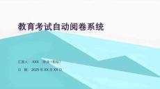 教育考試自動閱卷系統