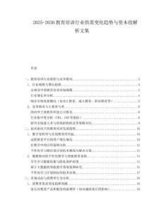 2025-2030教育培訓行業供需變化趨勢與資本投解析文集