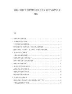 2025-2030中國型材行業展會經濟效應與營銷創新報告