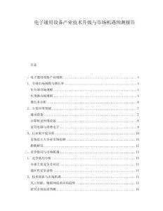 電子通用設備產業技術升級與市場機遇預測報告