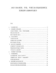 2025-2030教育、學(xué)前、早教行業(yè)市場深度調(diào)研及發(fā)展趨勢與戰(zhàn)略研究報告
