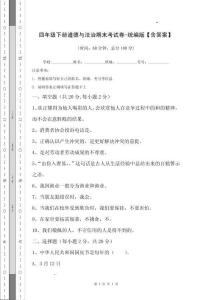 四年級下冊道德與法治期末考試卷-統(tǒng)編版【含答案】