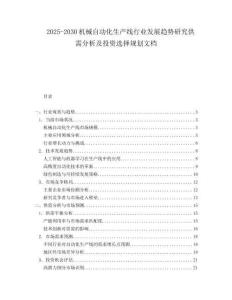 2025-2030機(jī)械自動(dòng)化生產(chǎn)線行業(yè)發(fā)展趨勢研究供需分析及投資選擇規(guī)劃文檔