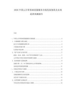 2026中國云計算基礎設施服務市場發展現狀及未來趨勢預測報告