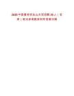 2025中國(guó)建材祁連山水泥招聘30人（甘肅）筆試參考題庫(kù)附帶答案詳解