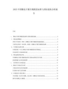 2025中國糖衣片微生物限度標(biāo)準(zhǔn)與國際接軌分析報(bào)告