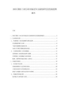 2025國防工業行業市場競爭力深度研究及發展趨勢報告