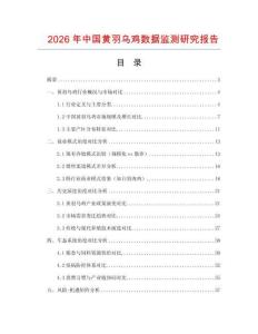 2026年中國(guó)黃羽烏雞數(shù)據(jù)監(jiān)測(cè)研究報(bào)告