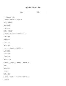 有關癔癥的試題及答案