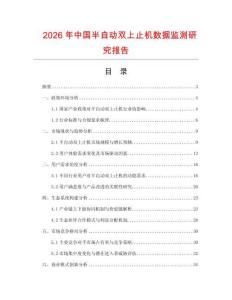 2026年中國(guó)半自動(dòng)雙上止機(jī)數(shù)據(jù)監(jiān)測(cè)研究報(bào)告