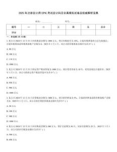 2025年注冊會計師(CPA)考試會計科目全真模擬試卷及權威解析寶典