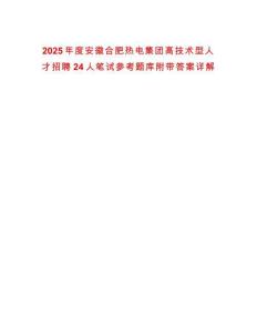 2025年度安徽合肥熱電集團(tuán)高技術(shù)型人才招聘24人筆試參考題庫(kù)附帶答案詳解